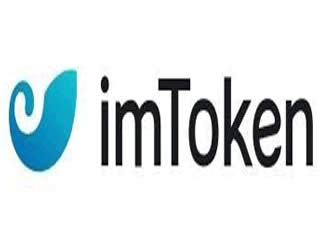 imtoken钱包下载